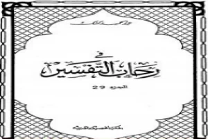 غلاف كتاب في رحاب التفسير - الجزء التاسع والعشرون بقلم عبدالحميد كشك غلاف كتاب في رحاب التفسير - الجزء التاسع والعشرون بقلم عبدالحميد كشك